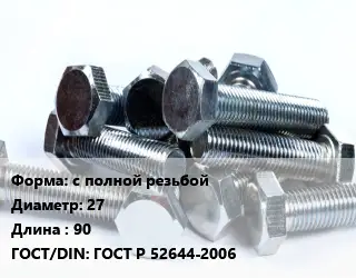 Болт с полной резьбой 27х90 ГОСТ Р 52644-2006